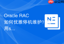Oracle RAC如何优雅停机维护？使用srvctl停止实例与集群