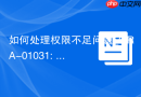 如何处理权限不足问题_ORA-01031: insufficient privileges