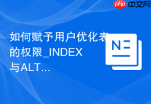如何赋予用户优化表的权限_INDEX与ALTER授权