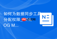 如何为数据同步工具分配权限_BINLOG MONITOR等复制权限授予