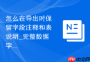 怎么在导出时保留字段注释和表说明_完整数据字典生成