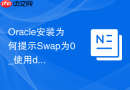 Oracle安装为何提示Swap为0_使用dd命令创建Swap文件并挂载生效