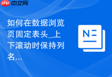 如何在数据浏览页固定表头_上下滚动时保持列名可见