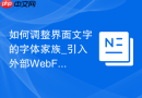 如何调整界面文字的字体家族_引入外部WebFont字体库
