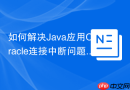 如何解决Java应用Oracle连接中断问题_配置validationQuery