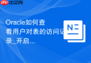 Oracle如何查看用户对表的访问记录_开启审计功能