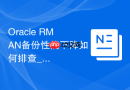 Oracle RMAN备份性能下降如何排查_检查存储读写瓶颈