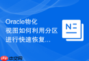 Oracle物化视图如何利用分区进行快速恢复_配置备份策略