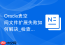 Oracle表空间文件扩展失败如何解决_检查文件系统配额