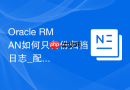 Oracle RMAN如何只备份归档日志_配置定时归档备份策略