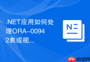 .NET应用如何处理ORA-00942表或视图不存在