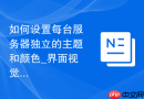 如何设置每台服务器独立的主题和颜色_界面视觉隔离以防误操作生产服务器