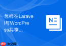 怎样在Laravel与WordPress共享同一个数据库时防表冲突_前缀与权限严格隔离