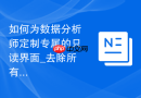 如何为数据分析师定制专属的只读界面_去除所有修改按钮与入口