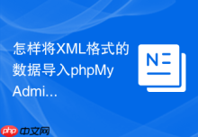 怎样将XML格式的数据导入phpMyAdmin_标签解析与表字段匹配