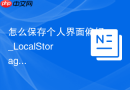 怎么保存个人界面偏好_LocalStorage与用户设置面板