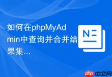 如何在phpMyAdmin中查询并合并结果集_UNION与UNION ALL的差异展示