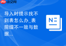 导入时提示找不到表怎么办_表前缀不一致与数据库核对