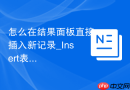 怎么在结果面板直接插入新记录_Insert表单快速填写