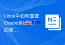 Linux中如何重置Oracle系统用户的密码_切换root用户执行passwd命令修改