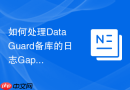 如何处理Data Guard备库的日志Gap_通过RMAN增量备份修复断链日志