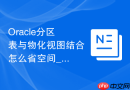 Oracle分区表与物化视图结合怎么省空间_使用分区压缩技术