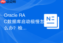 Oracle RAC数据库启动极慢怎么办？检查OCR磁盘读取速度