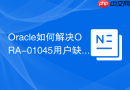 Oracle如何解决ORA-01045用户缺少CREATE SESSION权限