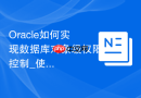Oracle如何实现数据库对象级权限控制_使用GRANT ON语法