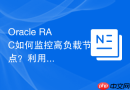 Oracle RAC如何监控高负载节点？利用AWR报告定位性能瓶颈