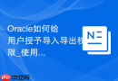 Oracle如何给用户授予导入导出权限_使用DATAPUMP角色