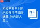如何限制单个账户的每日导出数据量_防内部人员删库跑路