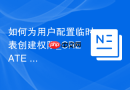 如何为用户配置临时表创建权限_CREATE TEMPORARY TABLES授权