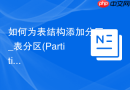 如何为表结构添加分区_表分区(Partitioning)的规则配置以优化大表查询