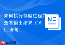 如何执行存储过程并查看输出结果_CALL语句在phpMyAdmin中的应用