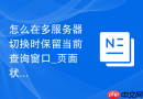 怎么在多服务器切换时保留当前查询窗口_页面状态保持机制