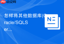 怎样将其他数据库(Oracle/SQLServer)数据导入_中间格式CSV转换