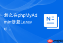 怎么在phpMyAdmin修复Laravel的Nova管理后台报错_关联表结构校验