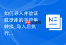 如何导入并验证数据库的字符集转换_导入后执行查询检查生僻字是否正常显示