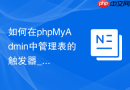 如何在phpMyAdmin中管理表的触发器_Triggers界面的创建与执行逻辑设置