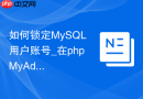 如何锁定MySQL用户账号_在phpMyAdmin中设置账号失效状态