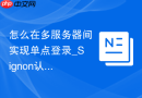 怎么在多服务器间实现单点登录_Signon认证模式集成配置