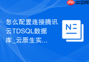 怎么配置连接腾讯云TDSQL数据库_云原生实例管理