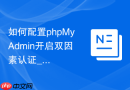 如何配置phpMyAdmin开启双因素认证_2FA功能依赖与安全加固