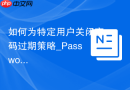 如何为特定用户关闭密码过期策略_Password Expiration选项配置