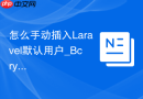 怎么手动插入Laravel默认用户_Bcrypt密码生成与入库