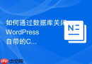 如何通过数据库关闭WordPress自带的Cron定时任务_移除调度记录