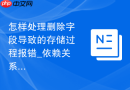 怎样处理删除字段导致的存储过程报错_依赖关系验证