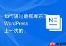 如何通过数据库还原WordPress上一次的主题自定义设置_Option修订版本找回