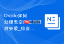 Oracle如何处理表空间空间释放失败_排查未提交事务